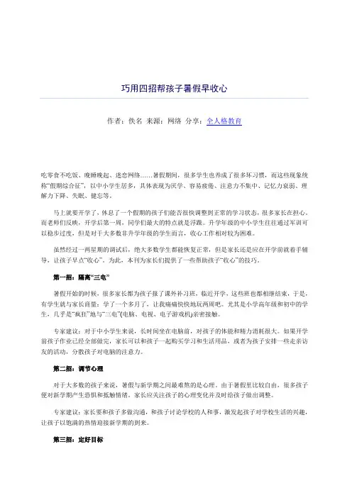 全人格教育：巧用四招帮孩子暑假早收心