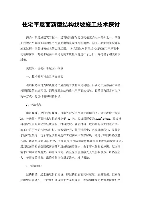 住宅平屋面新型结构找坡施工技术探讨