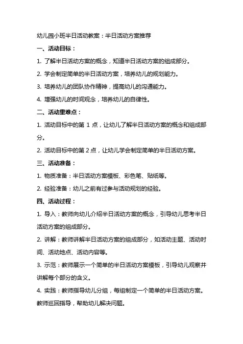 幼儿园小班半日活动教案：半日活动方案