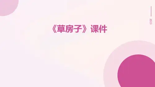 《草房子》课件