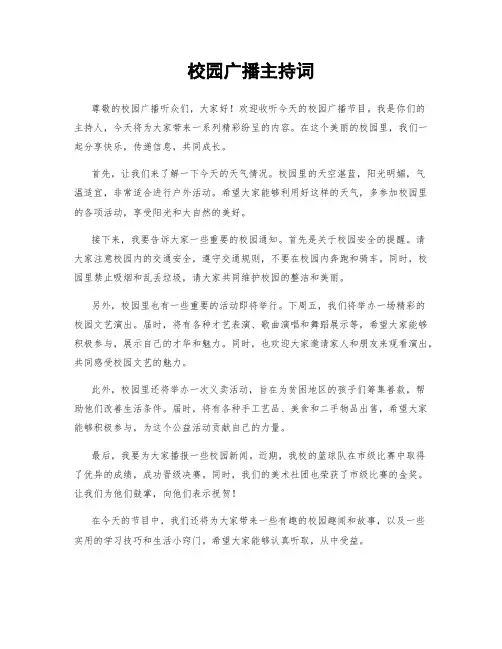 校园广播主持词