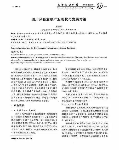 四川泸县龙眼产业现状与发展对策
