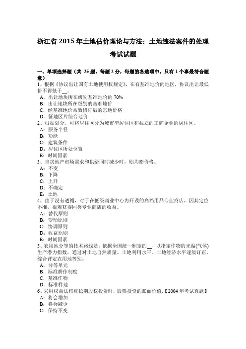 浙江省2015年土地估价理论与方法:土地违法案件的处理考试试题