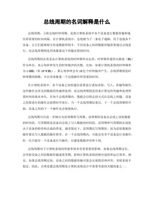 总线周期的名词解释是什么
