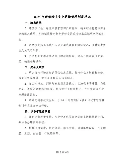 2024年建筑渣土安全运输管理制度样本(三篇)