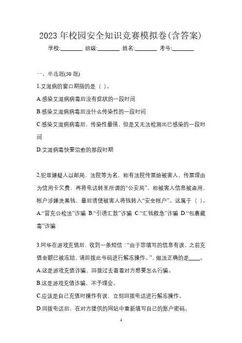 2023年校园安全知识竞赛模拟卷(含答案)