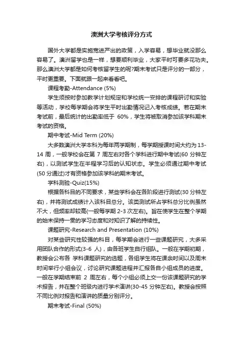 澳洲大学考核评分方式