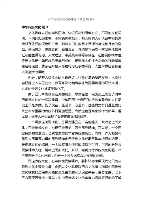中华传统文化心得体会（精选16篇）