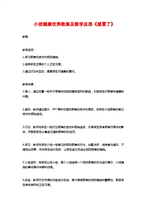 小班健康优秀教案及教学反思《感冒了》