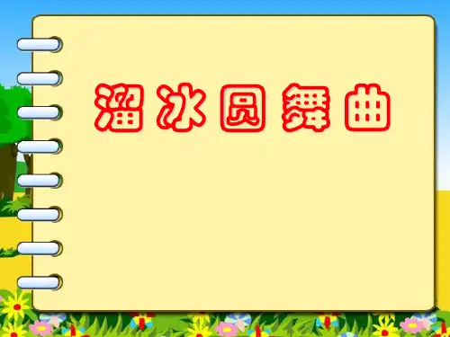苏少版音乐二上《溜冰圆舞曲》课件4