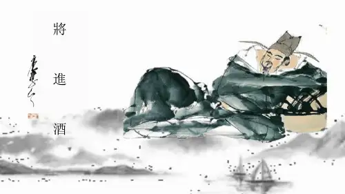 《将进酒》ppt课件
