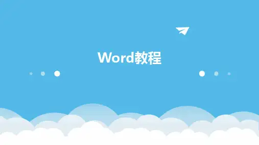Word教程