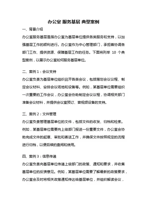 办公室 服务基层 典型案例