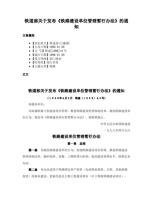 铁道部关于发布《铁路建设单位管理暂行办法》的通知