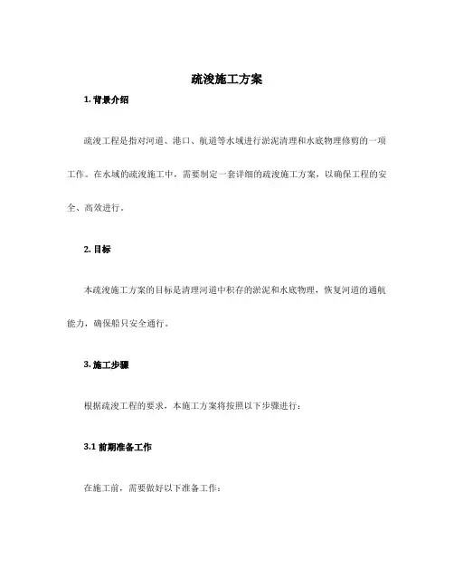 疏浚施工方案