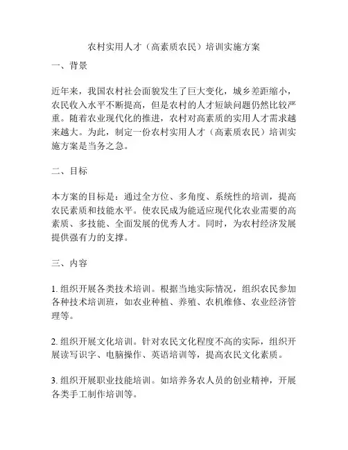 农村实用人才(高素质农民)培训实施方案