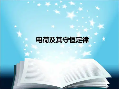 人教版高中物理选修3-1 第一章第一节;电荷及其守恒定律课件(共30张)