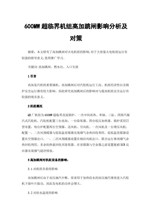 600MW超临界机组高加跳闸影响分析及对策