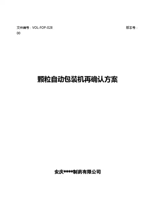 颗粒自动包装机再确认方案及报告