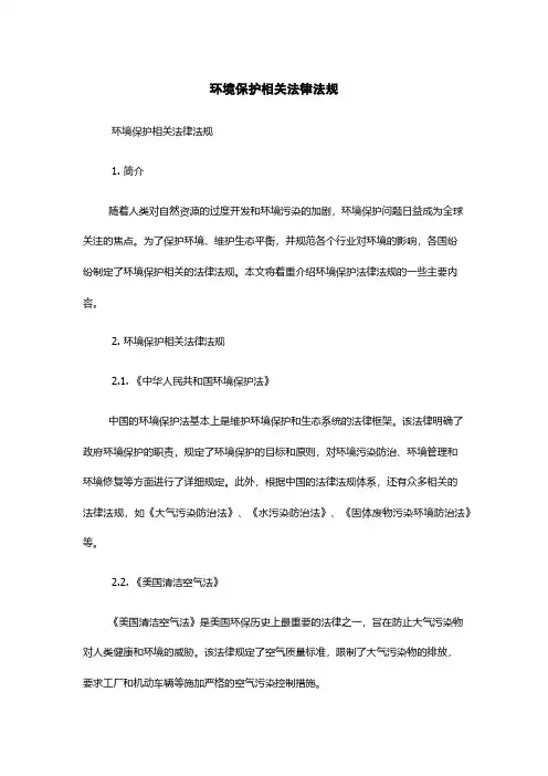 环境保护相关法律法规