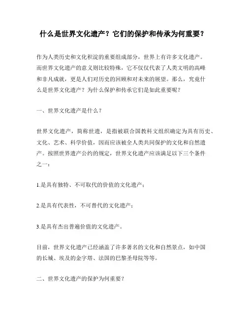 什么是世界文化遗产？它们的保护和传承为何重要？