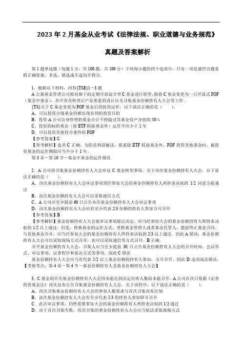 2023年2月基金从业考试《法律法规、职业道德与业务规范》真题及答案解析