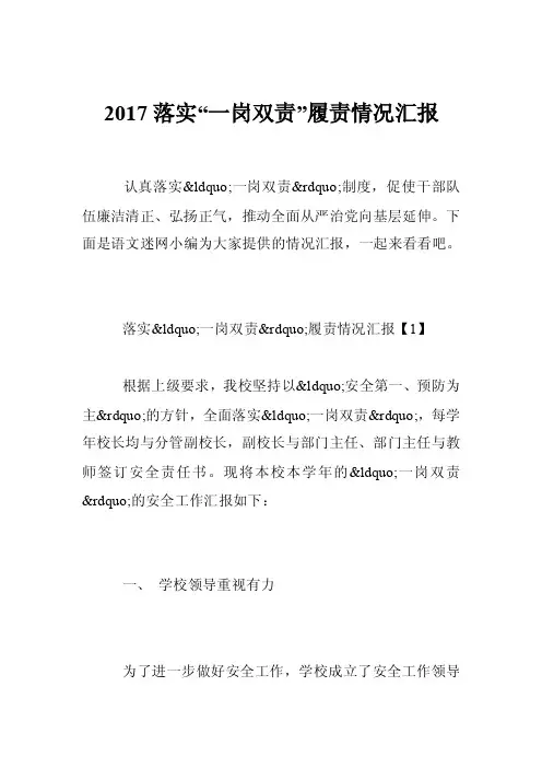 2017落实“一岗双责”履责情况汇报