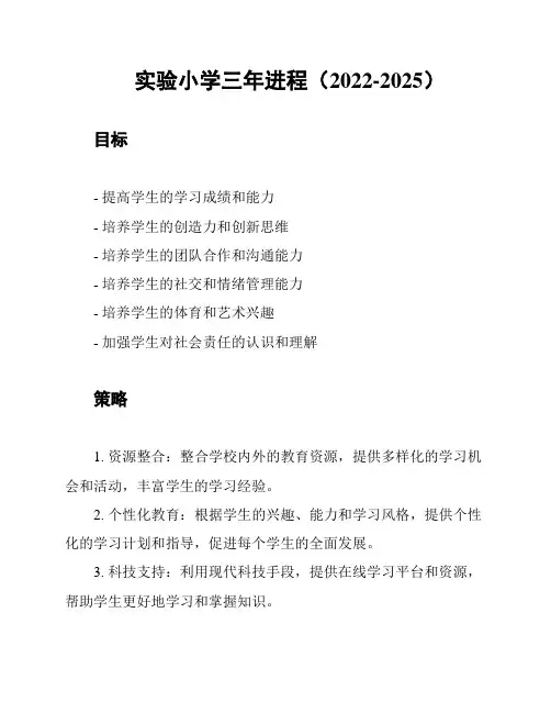 实验小学三年进程(2022-2025)