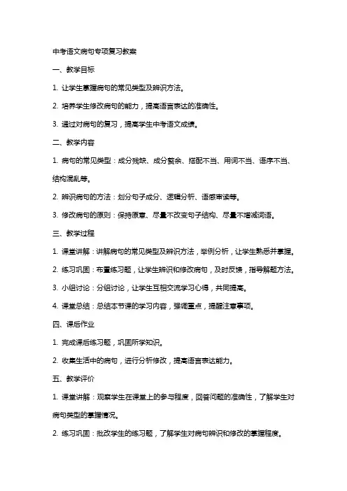 中考语文病句专项复习教案