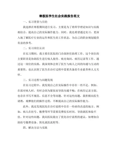寒假医学生社会实践报告范文