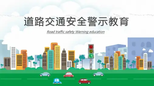 通用版  道路交通安全警示教育(35张PPT)