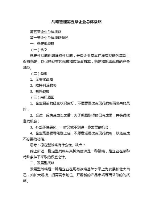 战略管理第五章企业总体战略