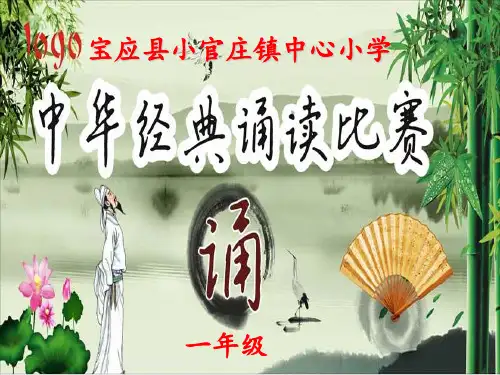 1一年级经典诵读 ppt课件