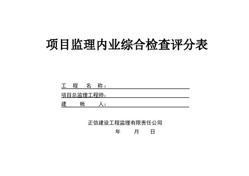 项目监理内业综合检查评分表