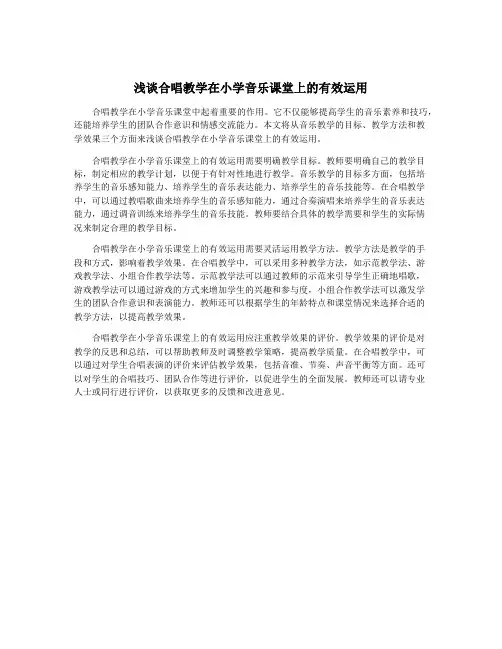 浅谈合唱教学在小学音乐课堂上的有效运用