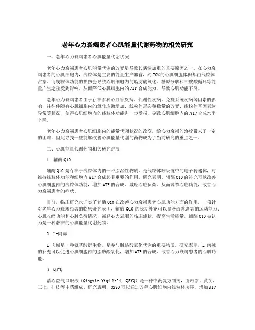 老年心力衰竭患者心肌能量代谢药物的相关研究