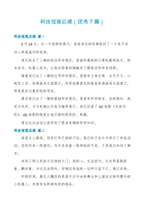 科技馆观后感(优秀7篇)