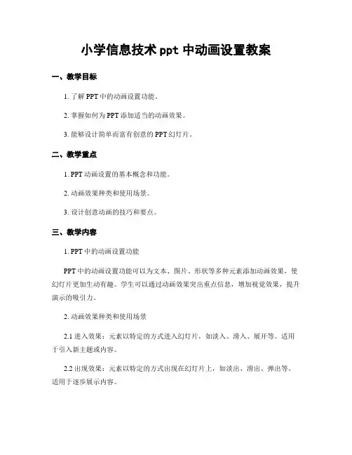 小学信息技术ppt中动画设置教案