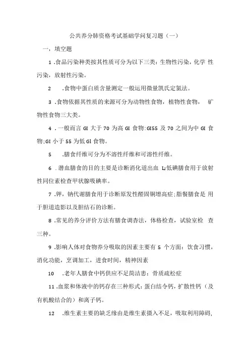 公共营养师资格考试基础知识复习题.docx