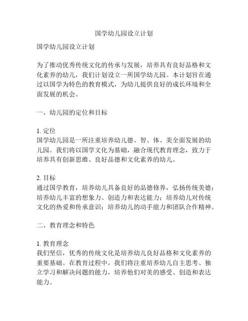 国学幼儿园设立计划