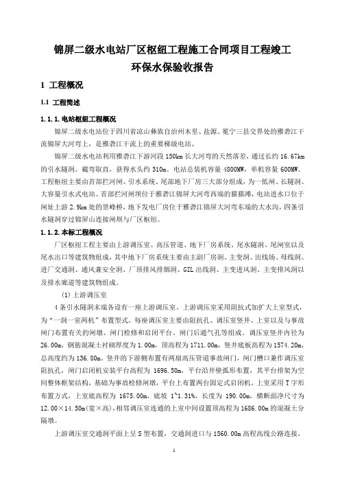 锦屏二级厂区枢纽工程施工项目部环保水保竣工总结报告