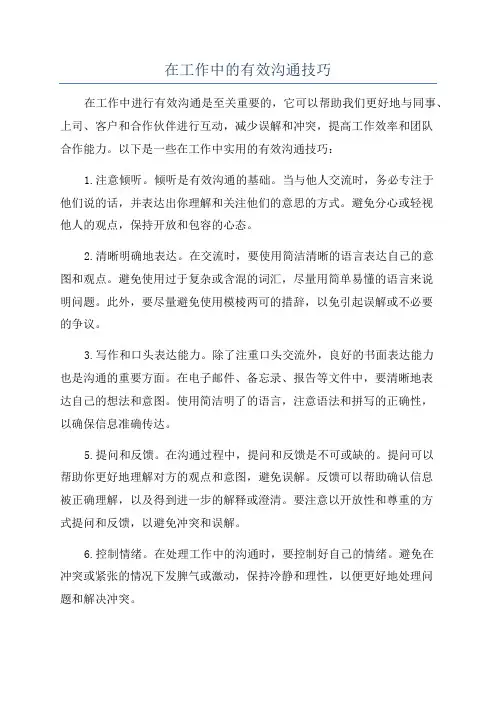 在工作中的有效沟通技巧