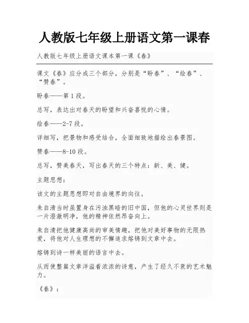 人教版七年级上册语文第一课春