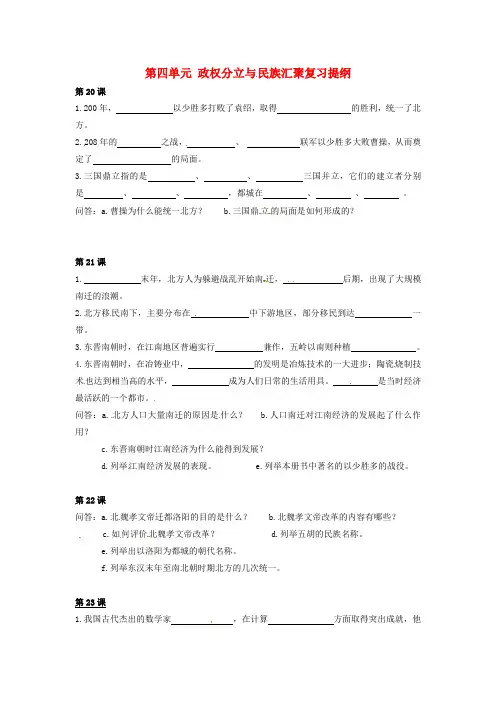 七年级历史上册 第四单元《政权分立与民族汇聚》复习提纲 北师大版