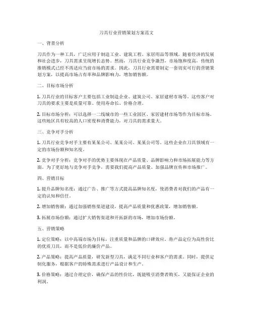 刀具行业营销策划方案范文