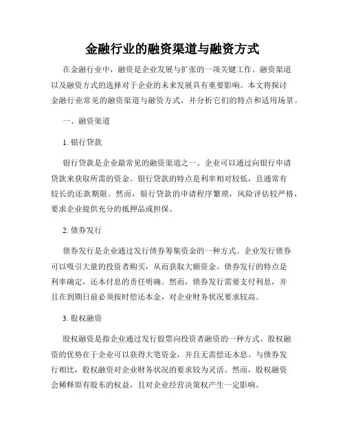 金融行业的融资渠道与融资方式