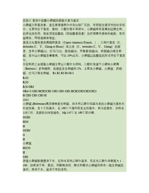 实验三 黄连中盐酸小檗碱的提取分离与鉴定