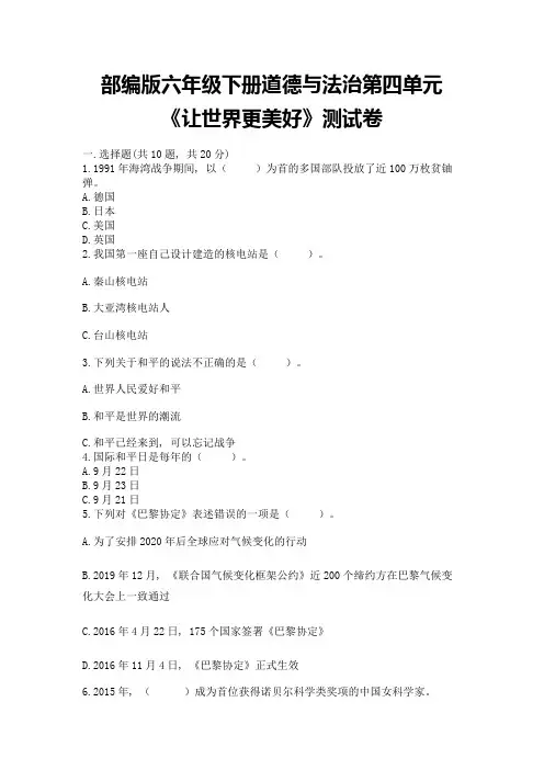 部编版六年级下册道德与法治第四单元《让世界更美好》测试卷含答案ab卷