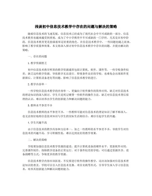 浅谈初中信息技术教学中存在的问题与解决的策略