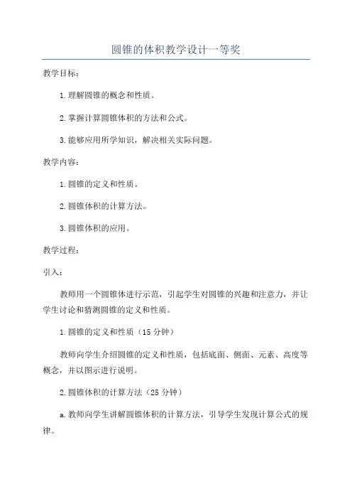 圆锥的体积教学设计一等奖